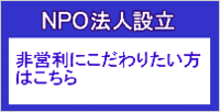 NPO法人設立