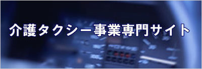 介護タクシー事業専門サイト