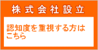 株式会社設立