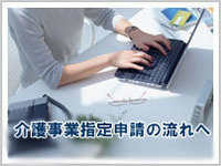 介護事業指定申請の流れ